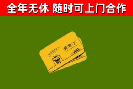 泰顺县回收购物卡